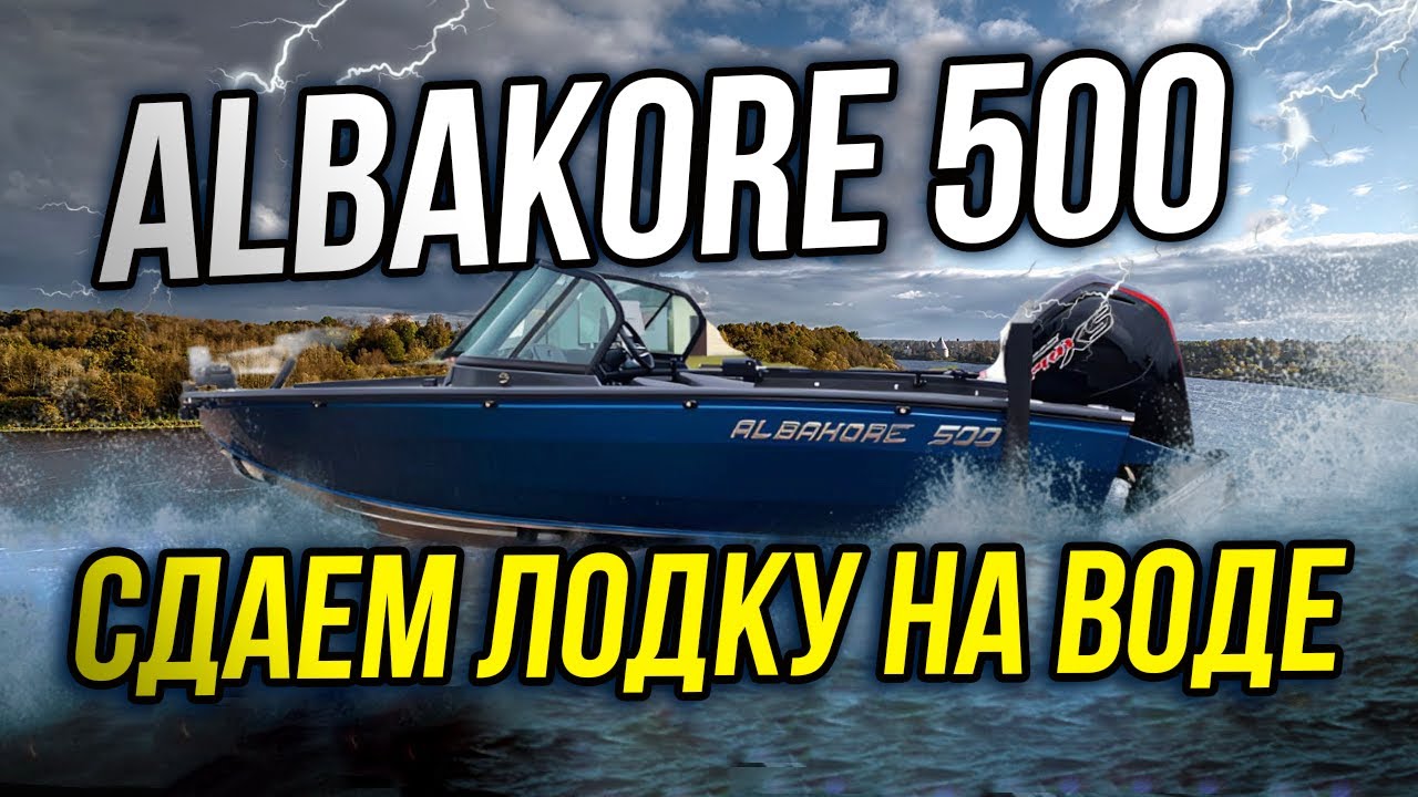 ALBAKORE 500: сборка, комплектация и сдача лодки владельцу