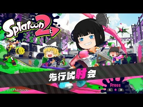【スプラトゥーン2】試射会参戦！乗るしかない このビックウェーブに！！【ゆっくり実況】