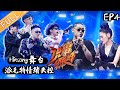 【ENG SUB】《说唱听我的》第4期 完整版：Hit Song赛制残酷“大淘杀”派克特法老泣不成声 《说唱听我的》Rap Star【芒果TV音乐频道HD】