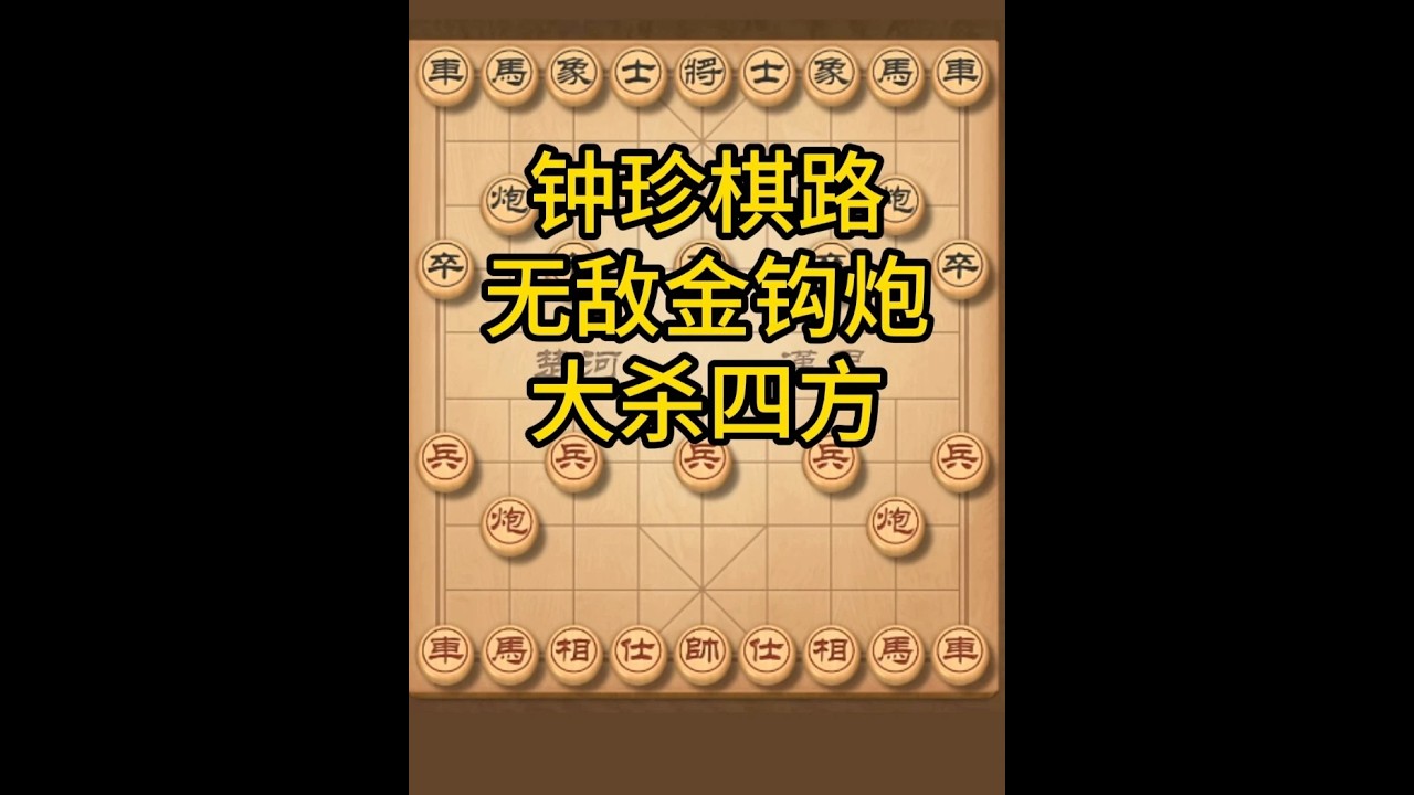 惊！钟珍棋谱里金钩炮放空头，三步绝杀，这招你敢用吗？ #喜欢象棋关注我 #中国象棋 #钟珍