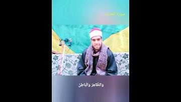 جواب صاروخى للشيخ محمود العزب من أول سورة الحديد اوعى يفوتك