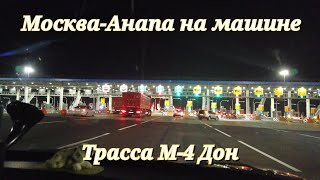 МоскваАнапа М4 Дон на машине 18 июля 2023 по новым дорогам.