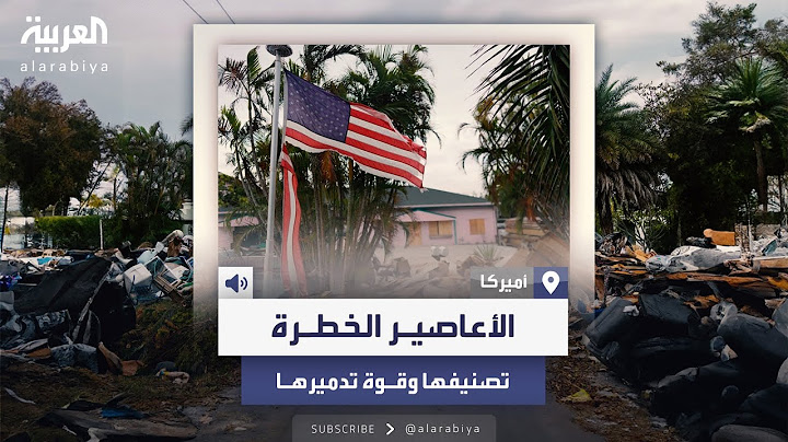 بعد وصف “ميلتون" بــ "خطر للغاية"..كيف تُحدَّد فئات الأعاصير الخطيرة؟