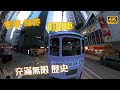 奇奇 遊香港 叮叮車古老電車 初體驗