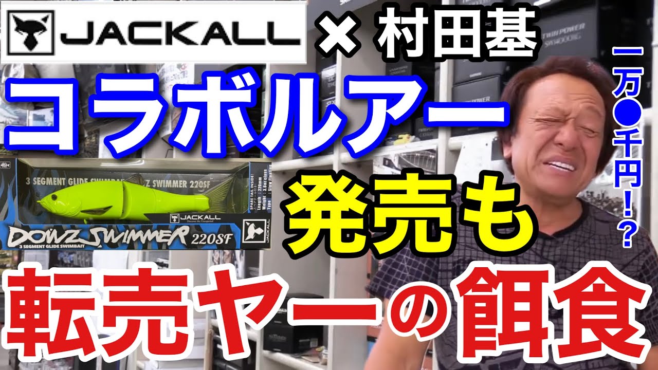 村田基 メルカリで 円 村田基 ジャッカルコラボルアーのダウズスイマーコルベットイエロー発売も早速転売ヤーの餌食に Youtube