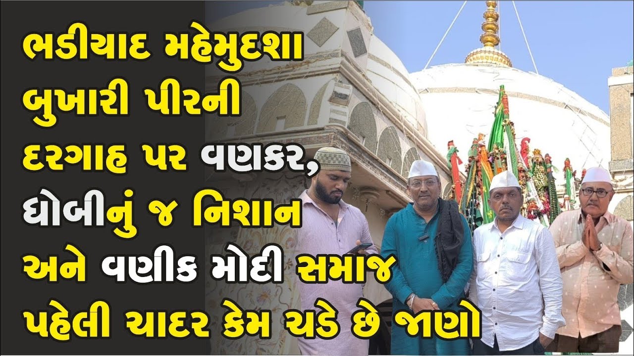 ભડીયાદ પીરની દરગાહ પર વણકર, ધોબીનું જ નિશાન અને વણિક મોદી સમાજની પહેલી ચાદર કેમ ચડે છે જાણો
