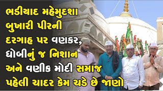 ભડીયાદ પીરની દરગાહ પર વણકર, ધોબીનું જ નિશાન અને વણિક મોદી સમાજની પહેલી ચાદર કેમ ચડે છે જાણો