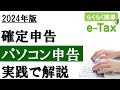【2024年】e-Taxで確定申告!パソコン申告を実践解説