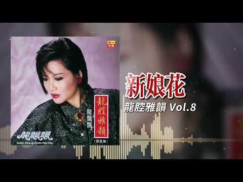 龍飄飄『新娘花』官方歌詞版 | Official Lyric Video #龍腔雅韻