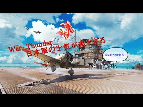 『War Thunder』の日本軍の士気が高すぎる 【Japanese Air Force】