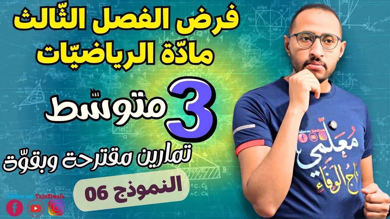 فرض الفصل الثالث/ رياضيات السنة الثالثة متوسط 💥 النموذج 06 ✅
