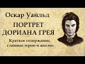 Портрет Дориана Грея краткое содержание Оскар Уайльд