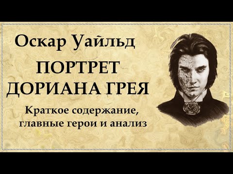 Портрет Дориана Грея краткое содержание Оскар Уайльд