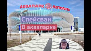 Фото Спейсван в аквапарке