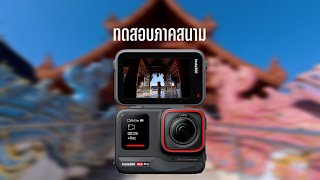 ตัวเดียวเที่ยวทั่วโลก Insta360 ACE PRO กล้อง Action Camera ที่ล้ำและใช้งานได้จริง