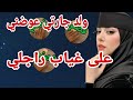 ولد جارتي نساني راجلي