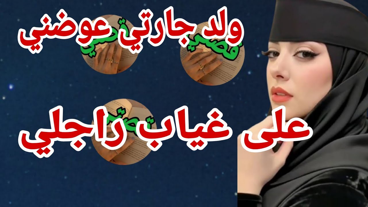ولد جارتي نساني راجلي 