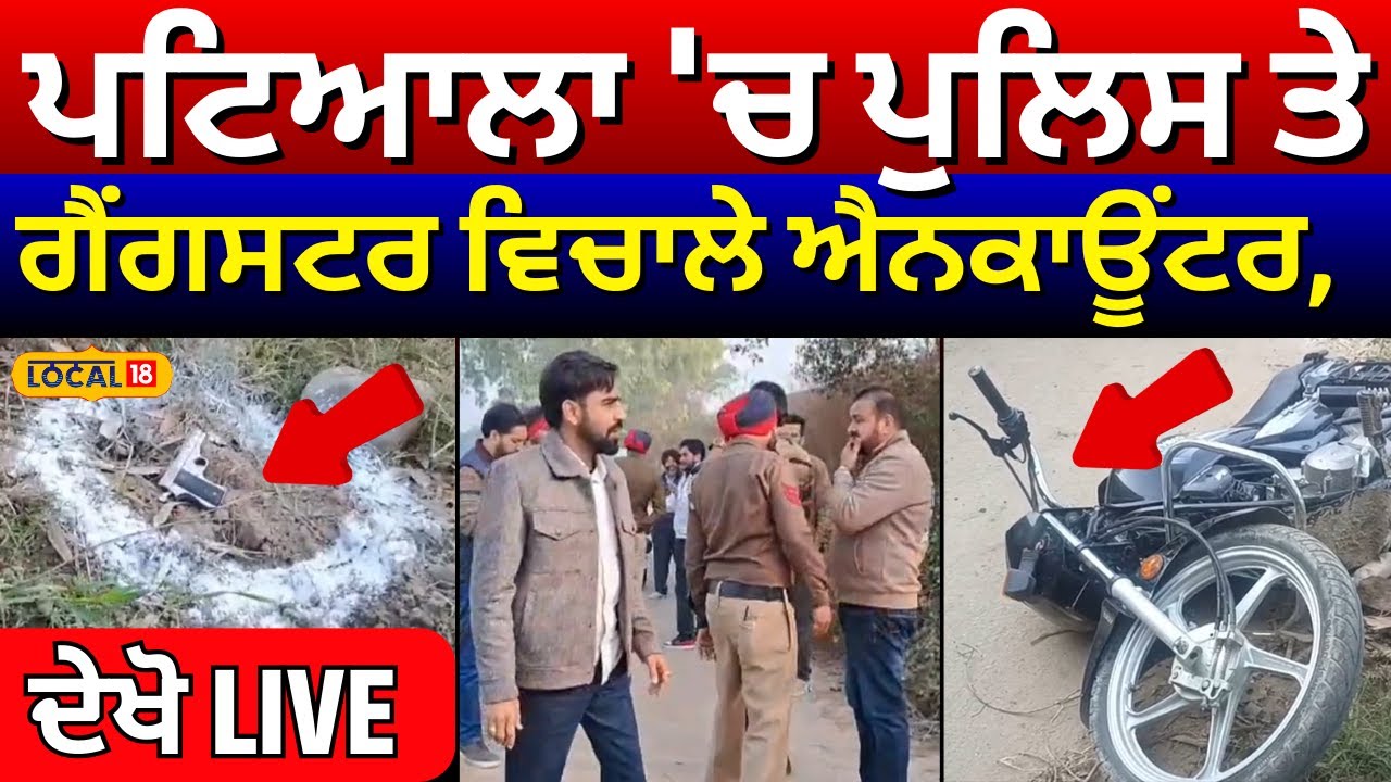 Live | Patiala Encounter News | ਪਟਿਆਲਾ 'ਚ ਪੁਲਿਸ ਤੇ ਗੈਂਗਸਟਰ ਵਿਚਾਲੇ ਐਨਕਾਊਂਟਰ, ਦੇਖੋ LIVE | Police |