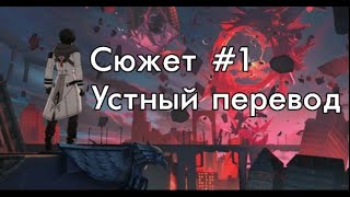 Пост-Хонкай (A Post-Honkai Odyssey) на русском [1] - устный одноголосый (упоротый) перевод