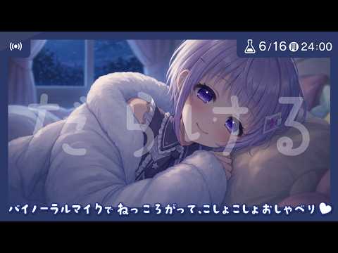 「だらける」🌸添い寝こしょこしょお話しよ💜バイノーラルマイク雑談🎙️初見挨拶歓迎 #シチュボ #ASMR