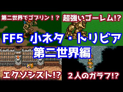 FF5 小ネタ・トリビア・裏技・バグまとめ 第二世界編 ゆっくり解説