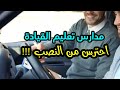 مدارس تعليم القيادة احترس من النصابين 