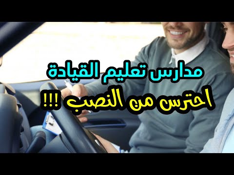 فيديو: كم هي مدرسة لتعليم قيادة السيارات؟