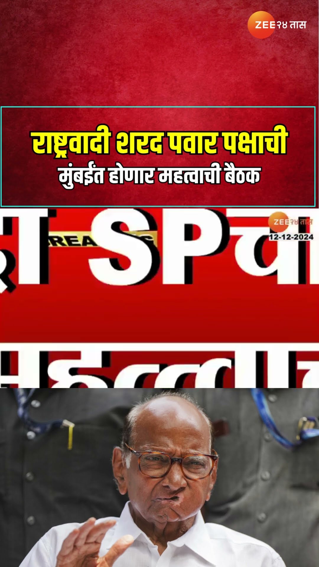 NCP SP Meeting In Mumbai | राष्ट्रवादी शरद पवार पक्षाची मुंबईंत होणार महत्वाची बैठक