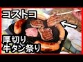 【コストコ】妻と牛タンBBQ【Asmr・飯テロ・音フェチ】厚切り牛タン