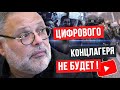 Цифрового концлагеря не будет! Михаил Хазин.