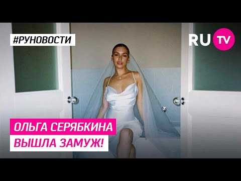 Video: Ольга Юрьевна Серябкина: өмүр баяны, эмгек жолу жана жеке жашоосу