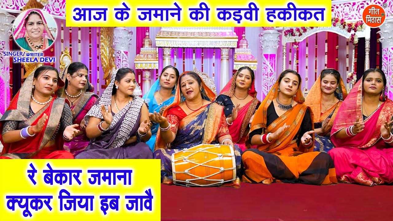रे बेकार जमाना क्यूकर जिया इब जावै - आजकल के जमाने की कड़वी सच्चाई | Re Bekar Jamana | Sheela Devi