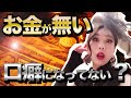 つい言ってない?「お金ない」が口癖になってる人の深層心理とは?