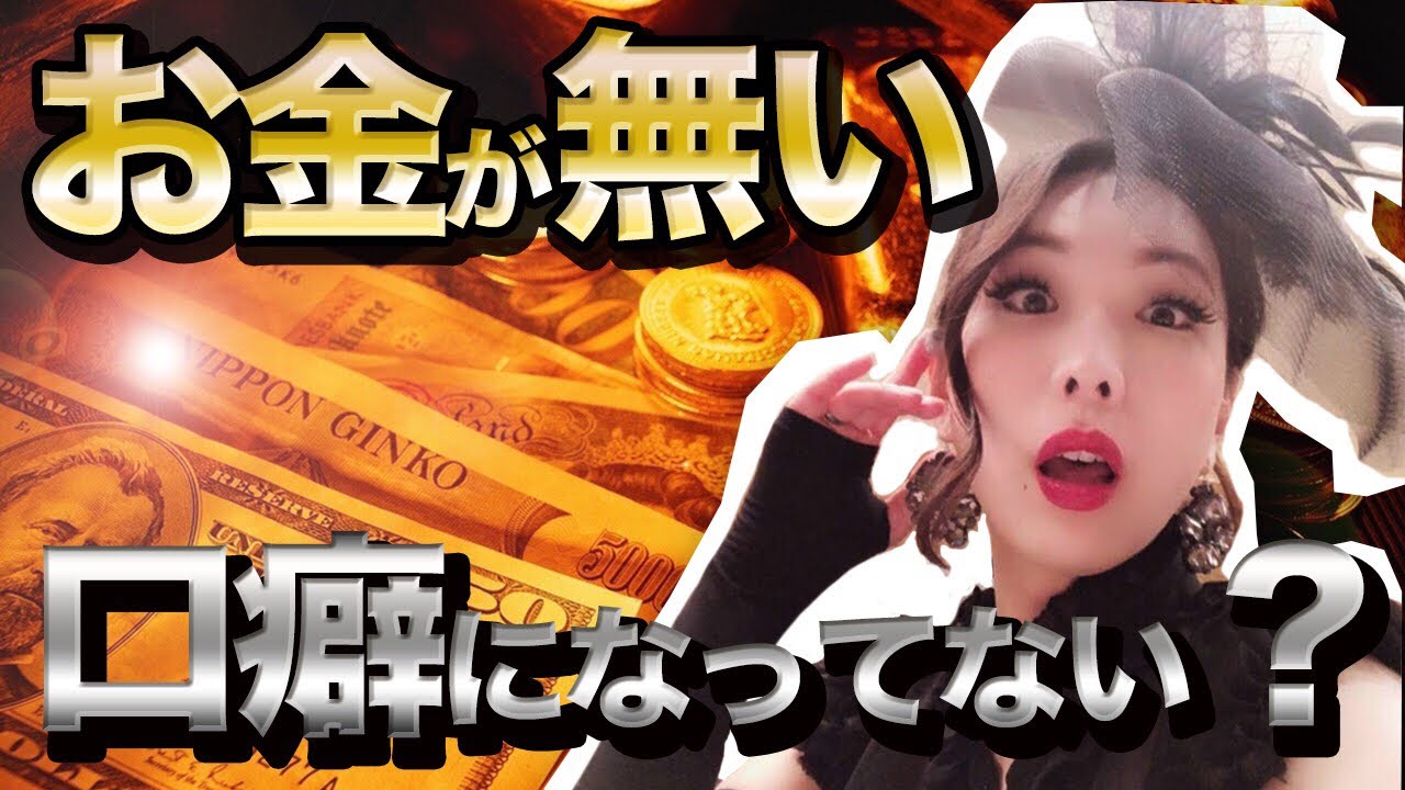 お金 が ない 人 の 口癖