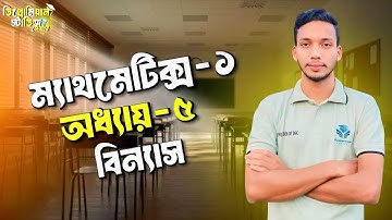 Mathematics-1 Chapter-5 Part 2 | বিন্যাস | গুরুত্বপূর্ণ সংক্ষিপ্ত এবং রচনামূলক প্রশ্ন #polytechnic