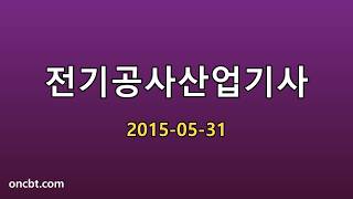 전기공사산업기사 2015-05-31