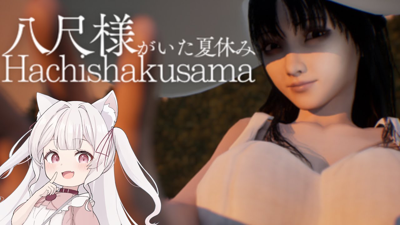 【Twitchアーカイブ】綺麗なお姉さんとのひと夏の恋...🤍【八尺様がいた夏休み】 #ホラゲ  #華澤なこ