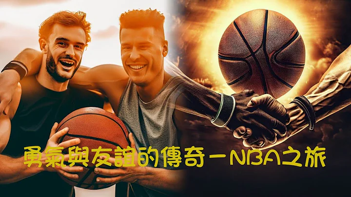 標題:勇氣與友誼的傳奇－NBA之旅(Title: Legend of Courage and Friendship - NBA Journey) - 天天要聞