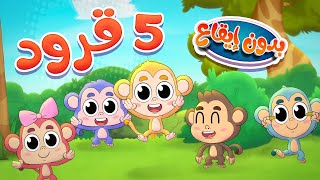 marah tv - قناة مرح| أغنية القرود بدون ايقاع screenshot 2