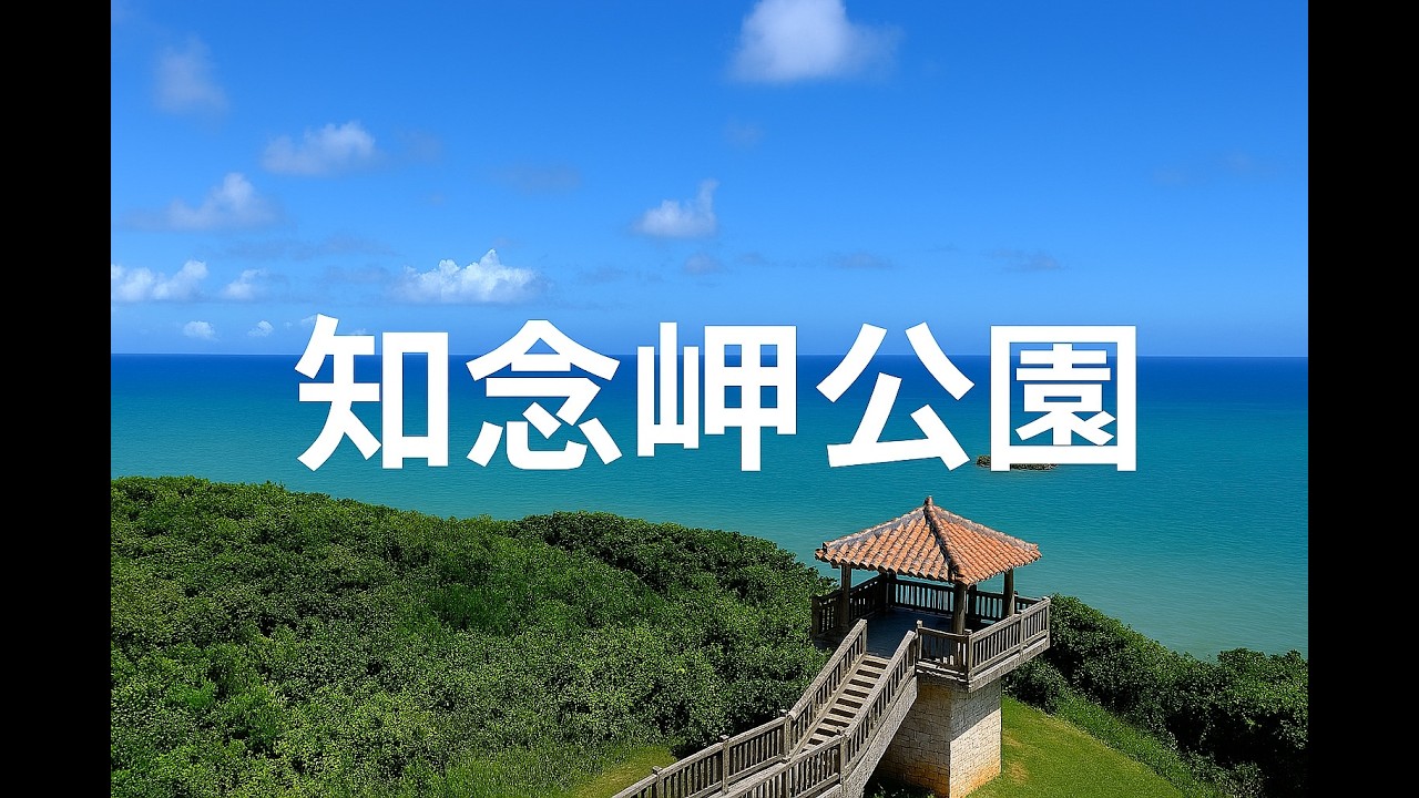 知念岬公園 沖縄 🇯🇵｜絶景オーシャンビューと癒しの海岸散策