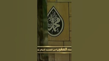 صلاة المغرب من المسجد الحرام الشّيخ ماهر المعيقلي تيسر من سورة الأحزاب خواتيم سورة الفتح
