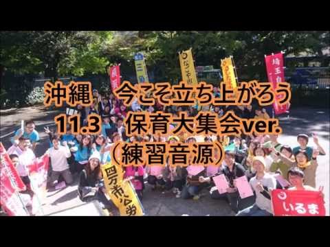 11.3練習音源　沖縄　今こそ立ち上がろう