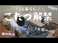 こたつ解禁/30代/一人暮らし/冬支度/節約生活/こたつで節約/日本の冬
