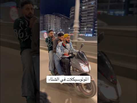الاسكوتر في السقعة