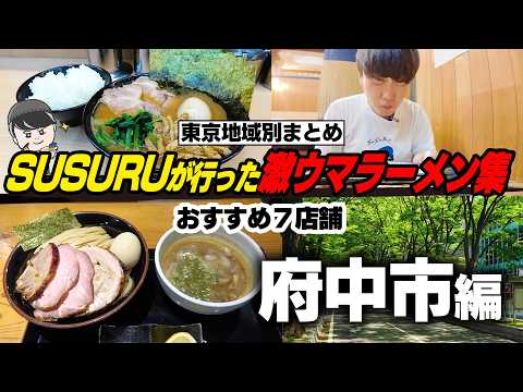 [Fuchu City, Tokyo] A Roundup of Fuchu's Best Ramen Shops [Highlight Clip]