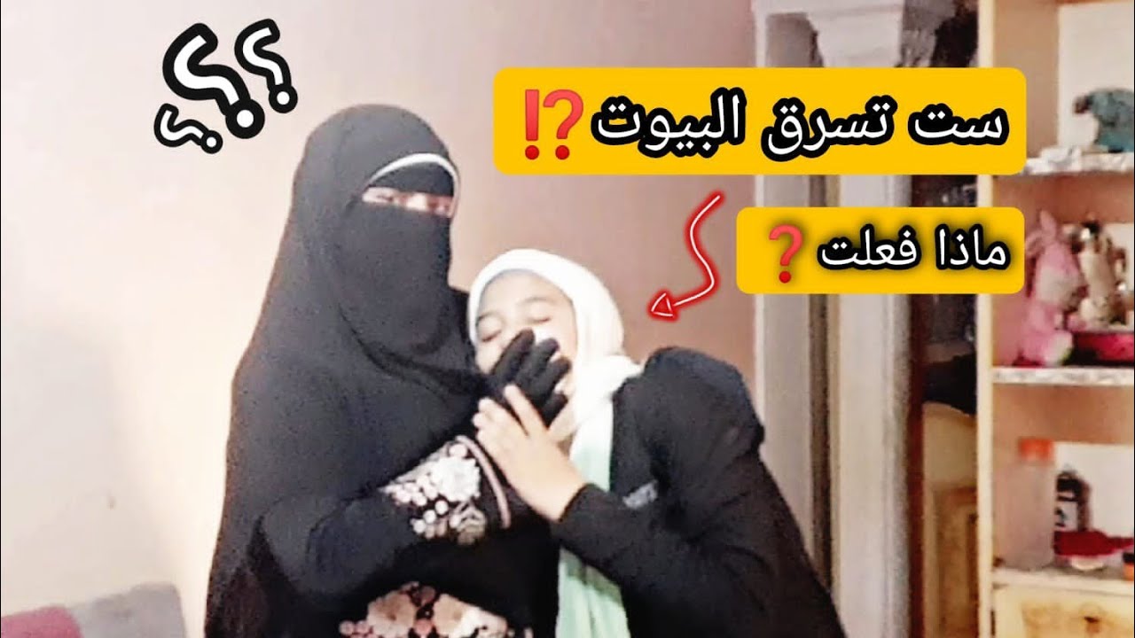 ست منقبه تسرق وتخطف البيوت🏡نشوف حصل ايه!!