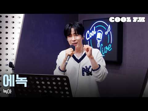쿨룩 LIVE ▷ 에녹 '녹아' / [윤정수 남창희의 미스터라디오] | KBS 260610 방송