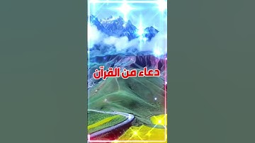 دعاء من القرآن (سورة أل عمران - آية : ١٩١)