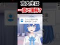 京大生は一度で完璧になるの？【水無瀬りか/#京大生 #VTuber】#大学受験 #理系 #大学入試 #数学 #高校数学 #物理 #高校物理 #化学 #高校化学