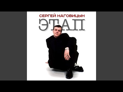Сергей Наговицын - Витёк